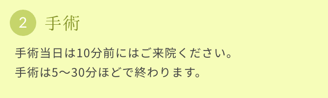 手術の流れ：2