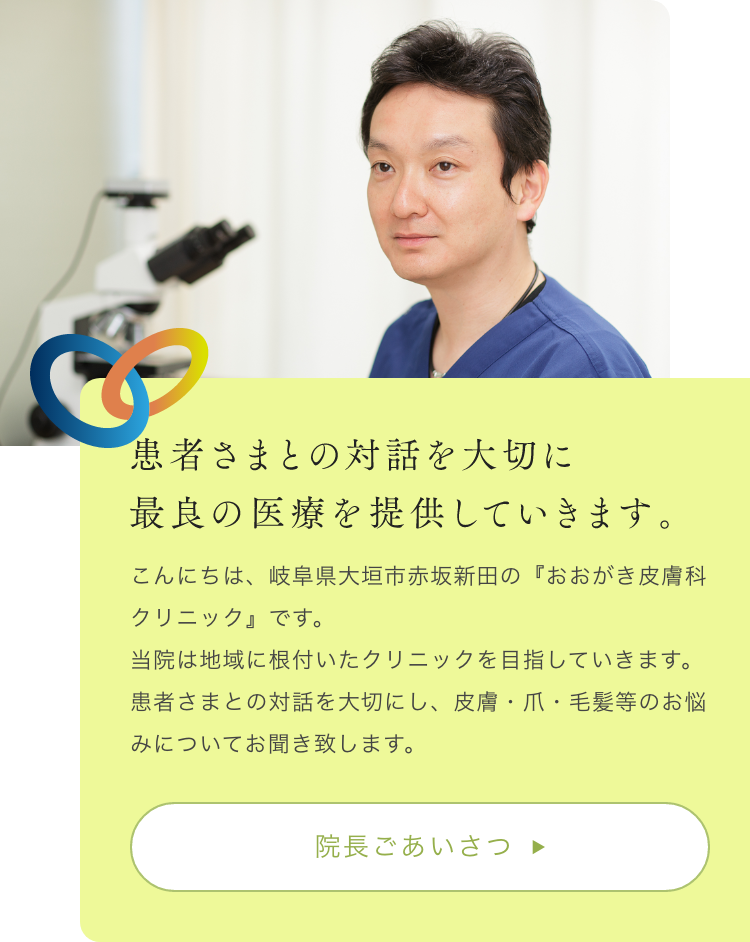 皮膚・爪・毛髪など、小さなお悩みもお気軽にご相談ください。