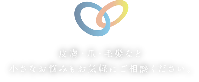 皮膚・爪・毛髪など、小さなお悩みもお気軽にご相談ください。